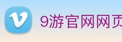 9游官网网页版 Logo